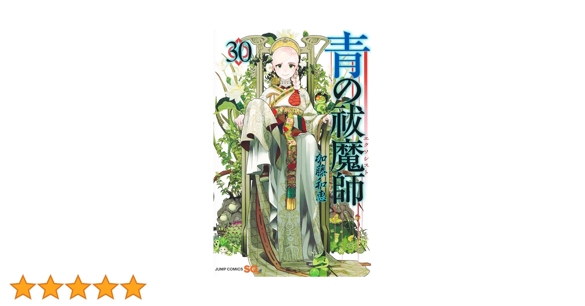 青の祓魔師 30 (ジャンプコミックス) | 加藤 和恵 |本 | 通販 | Amazon